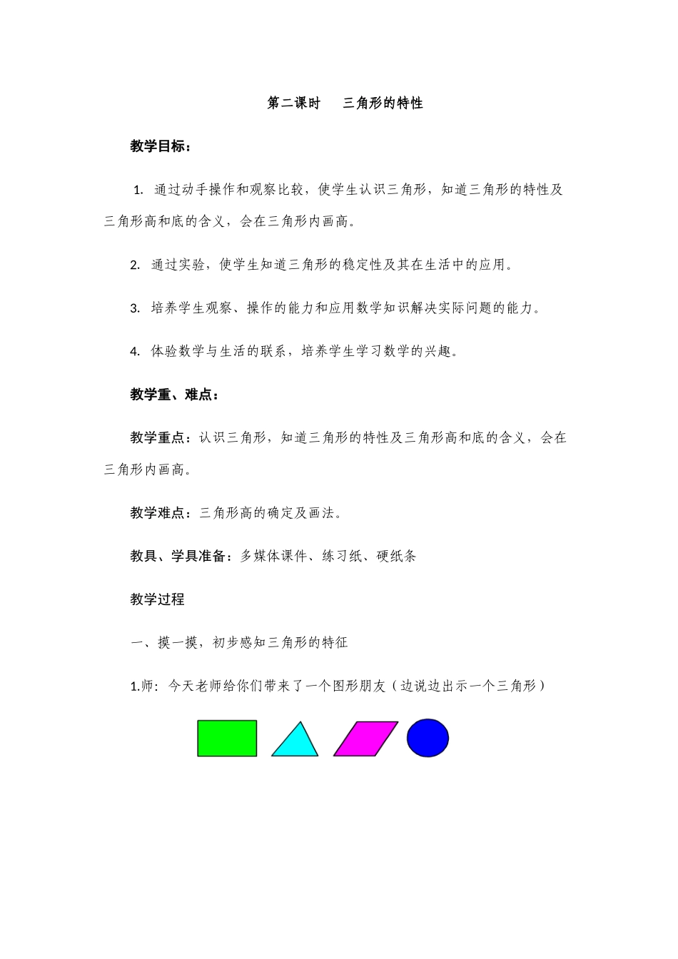 三角形的特性教学设计_第1页