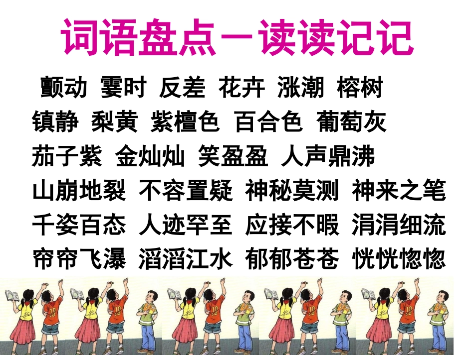 小学语文四年级上册《语文园地一》课件_第2页