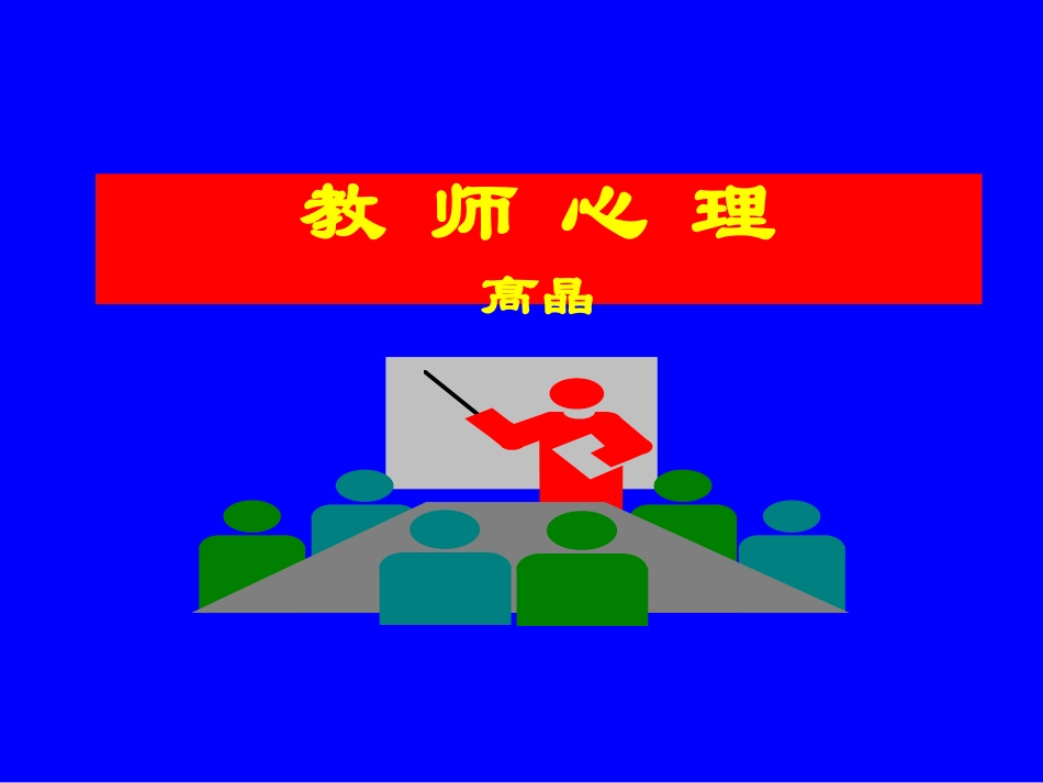 高晶---教师心理_第1页