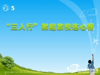 “三人行”架起家校连心桥