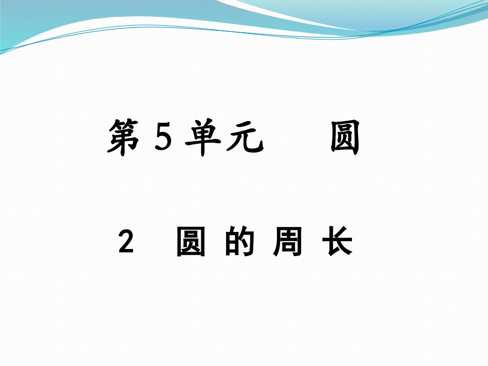 圆的周长 (3)_第1页