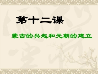 第12课蒙古的兴起和元朝的建立教学课件