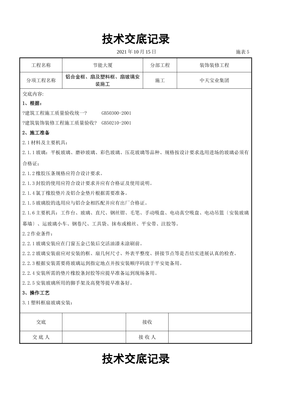 铝合金框、扇及塑料框、扇玻璃安装施工交底记录_第1页