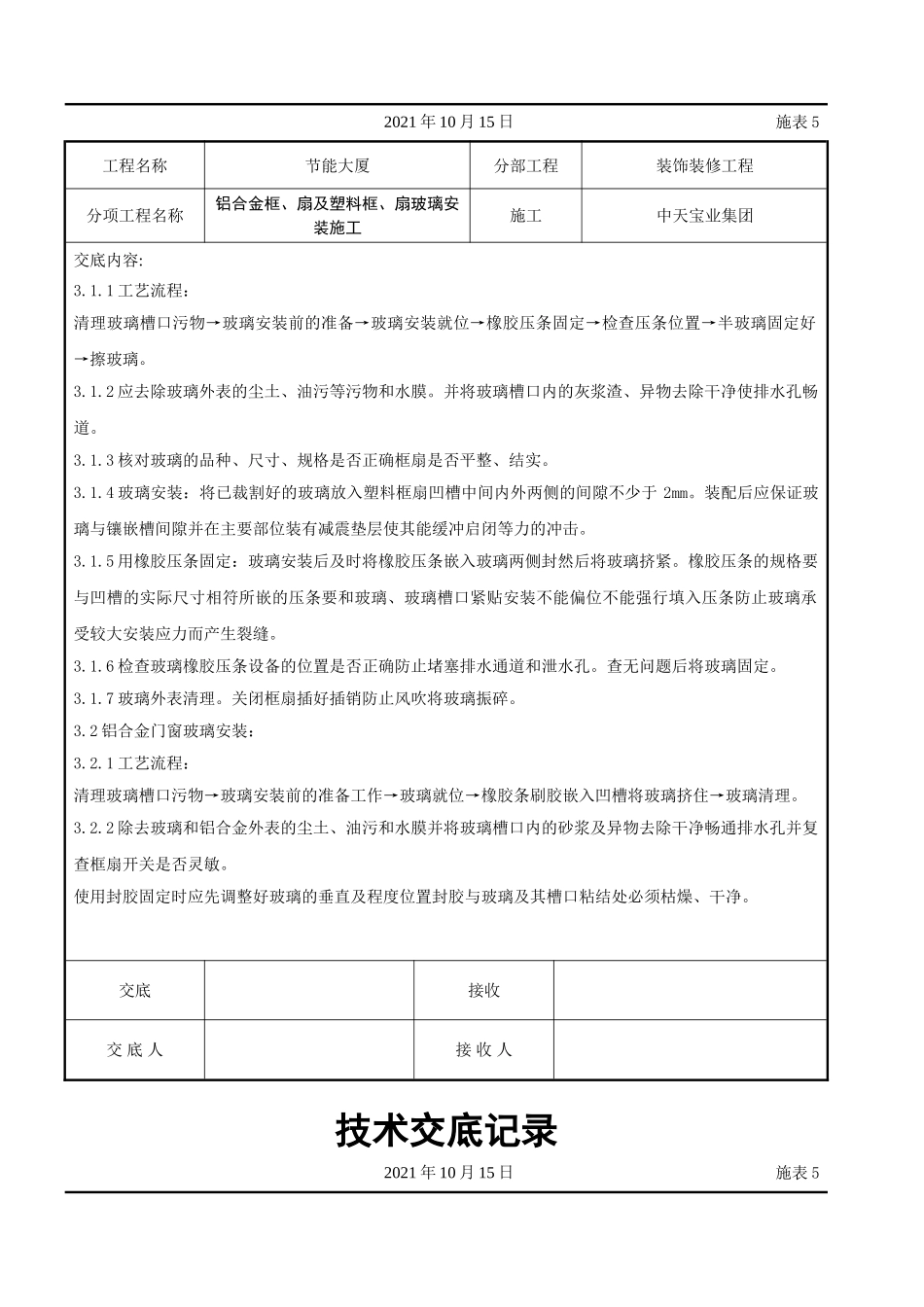 铝合金框、扇及塑料框、扇玻璃安装施工交底记录_第2页