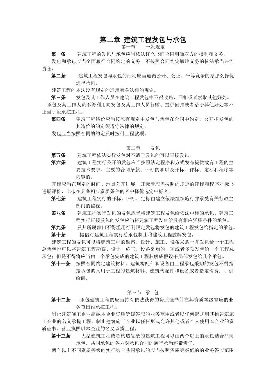 第三章建筑工程发包与承包_第1页