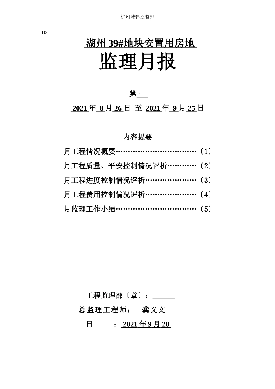湖州地块安置用房地监理月报_第1页