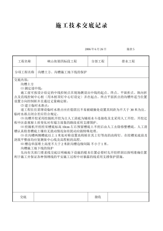 排水工程施工技术交底
