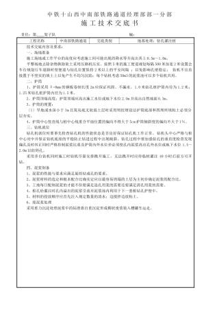 铁路钻孔灌注桩施工技术交底书