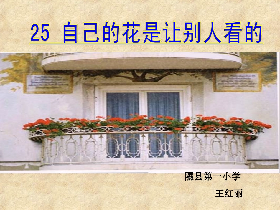 自己的花是让别人看的修正版_第1页