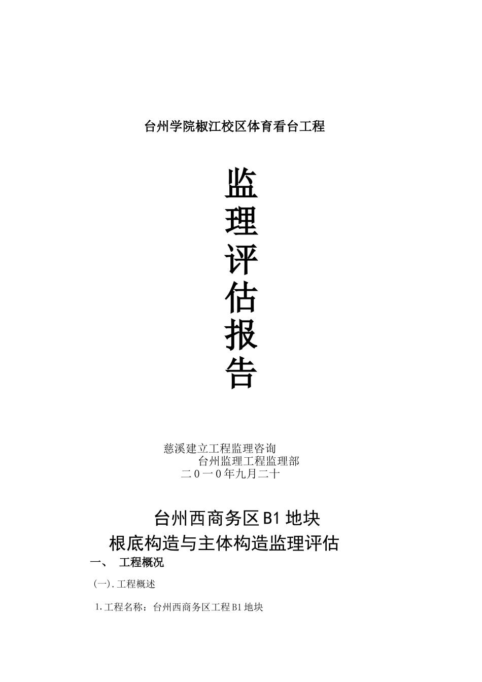 台州学院椒江校区体育看台工程监理评估报告_第1页