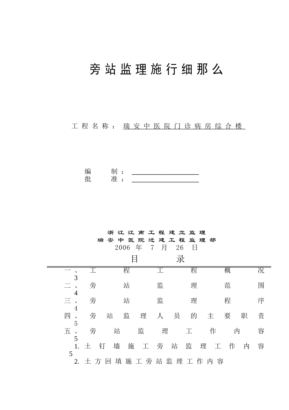 某医院门诊、病房综合楼工程旁站监理实施细则_第1页