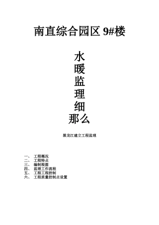 某综合园区住宅楼暖通监理实施细则
