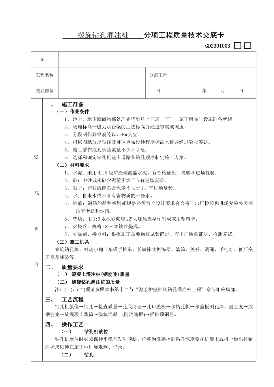 螺旋钻孔灌注桩分项工程质量技术交底卡_第1页