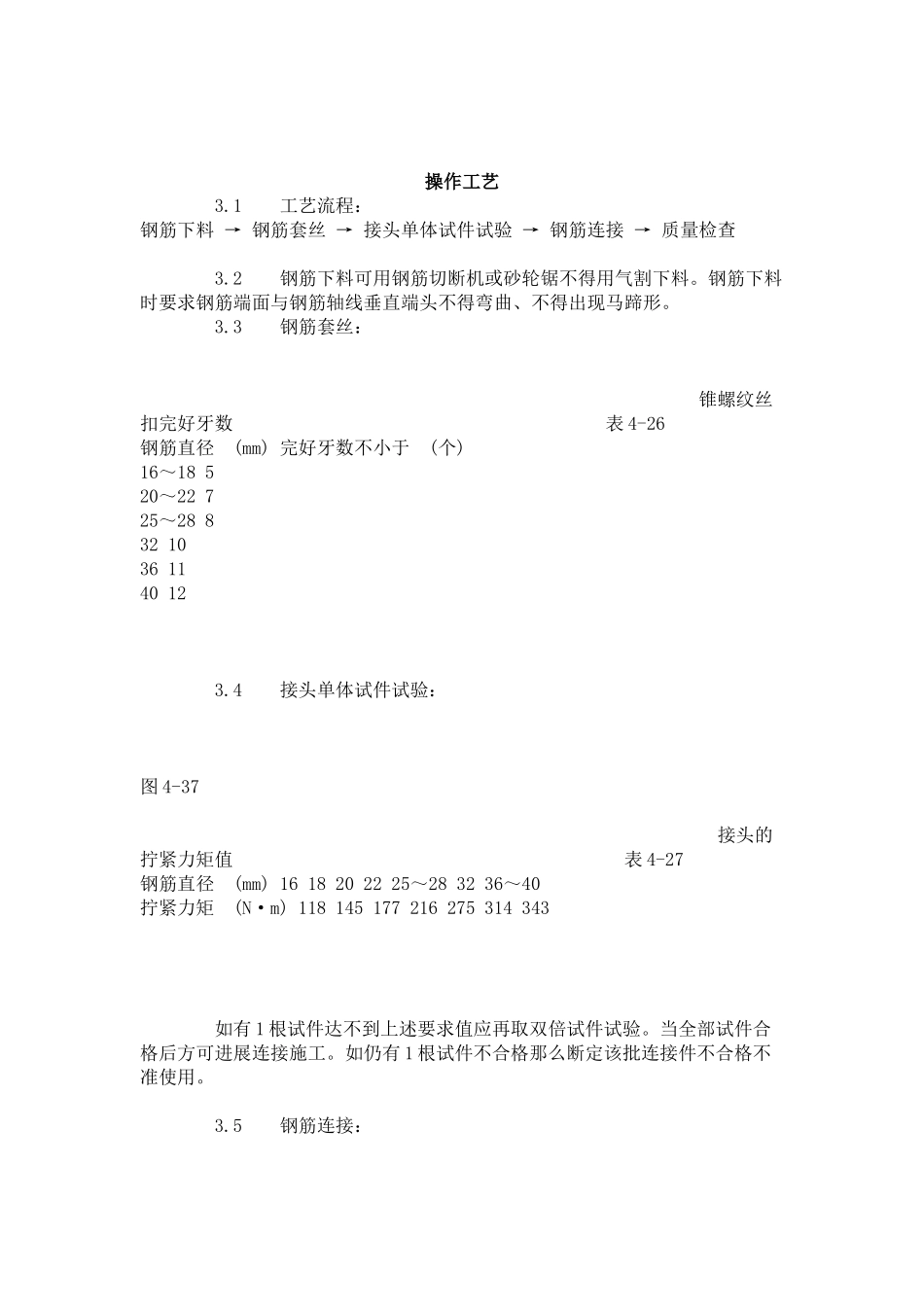 锥螺纹钢筋接头工艺标准（4-96）_第2页