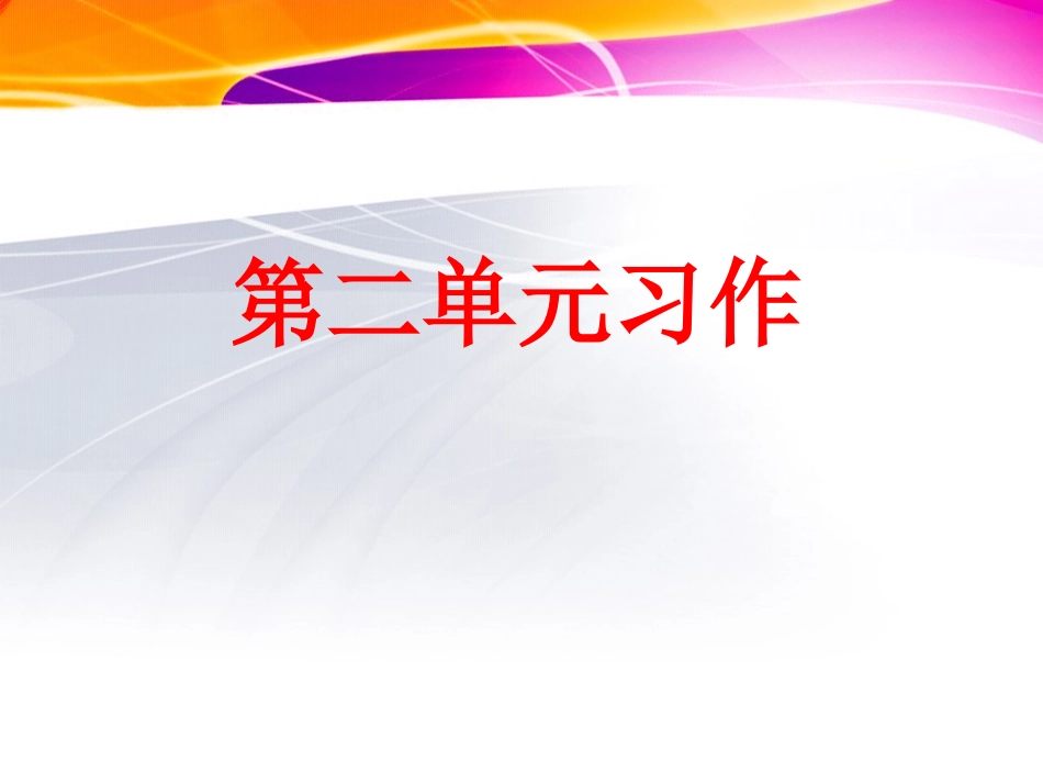 四年级语文下册《语文园地二》第2、3课时习作及讲评课件_第1页