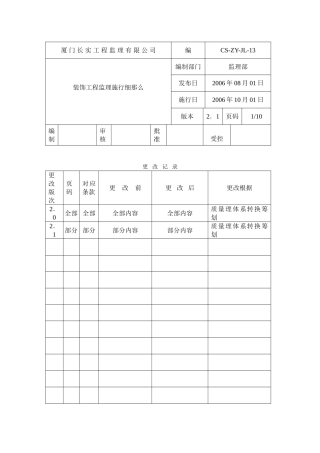 装饰分部工程施工监理实施细则
