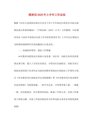 煤炭局年上半年工作总结