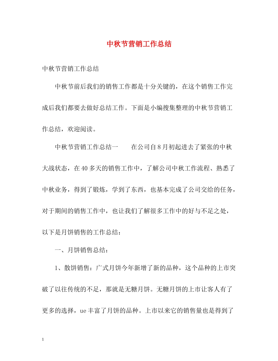 中秋节营销工作总结_第1页