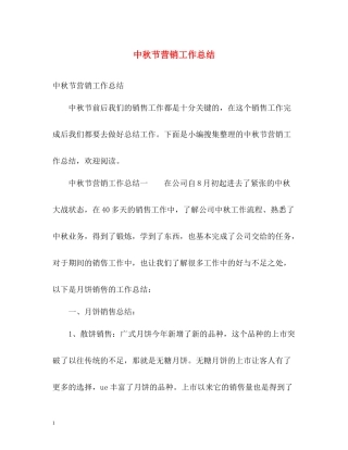中秋节营销工作总结