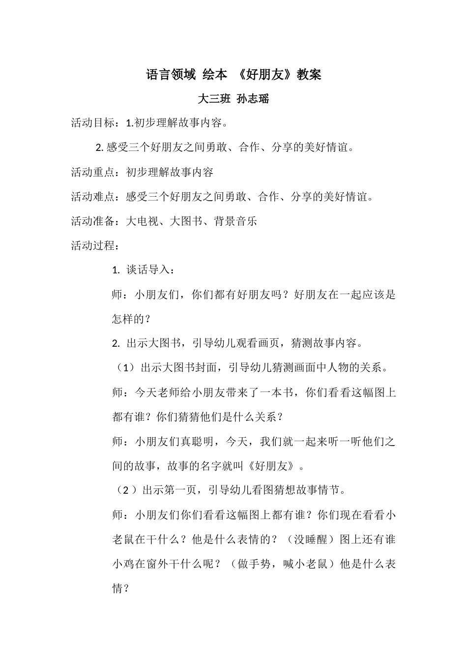 大班语言领域绘本《好朋友》教案大三班孙志瑶_第1页