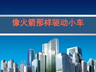 像火箭那样驱动小车