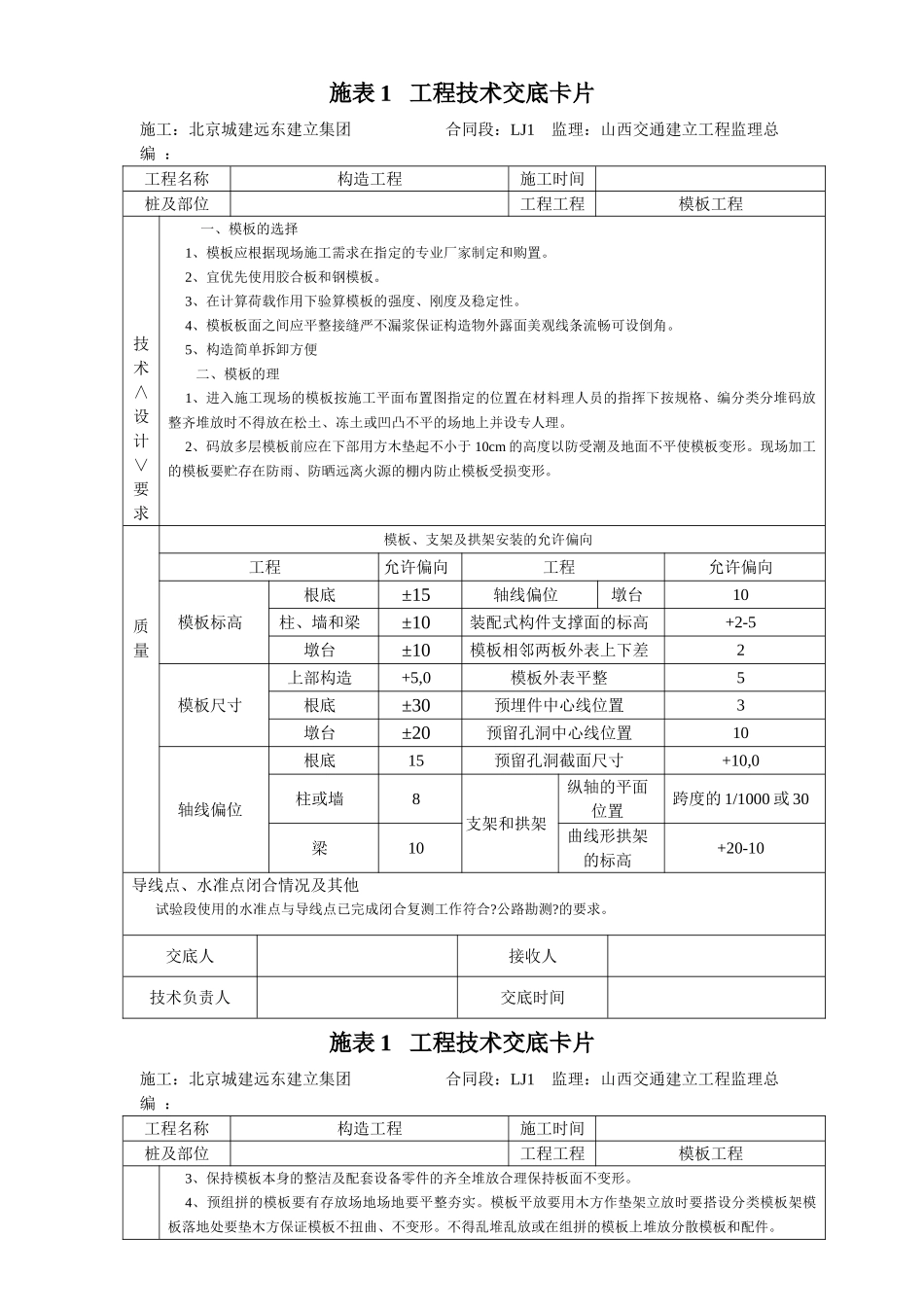 模板工程技术交底卡片_第1页