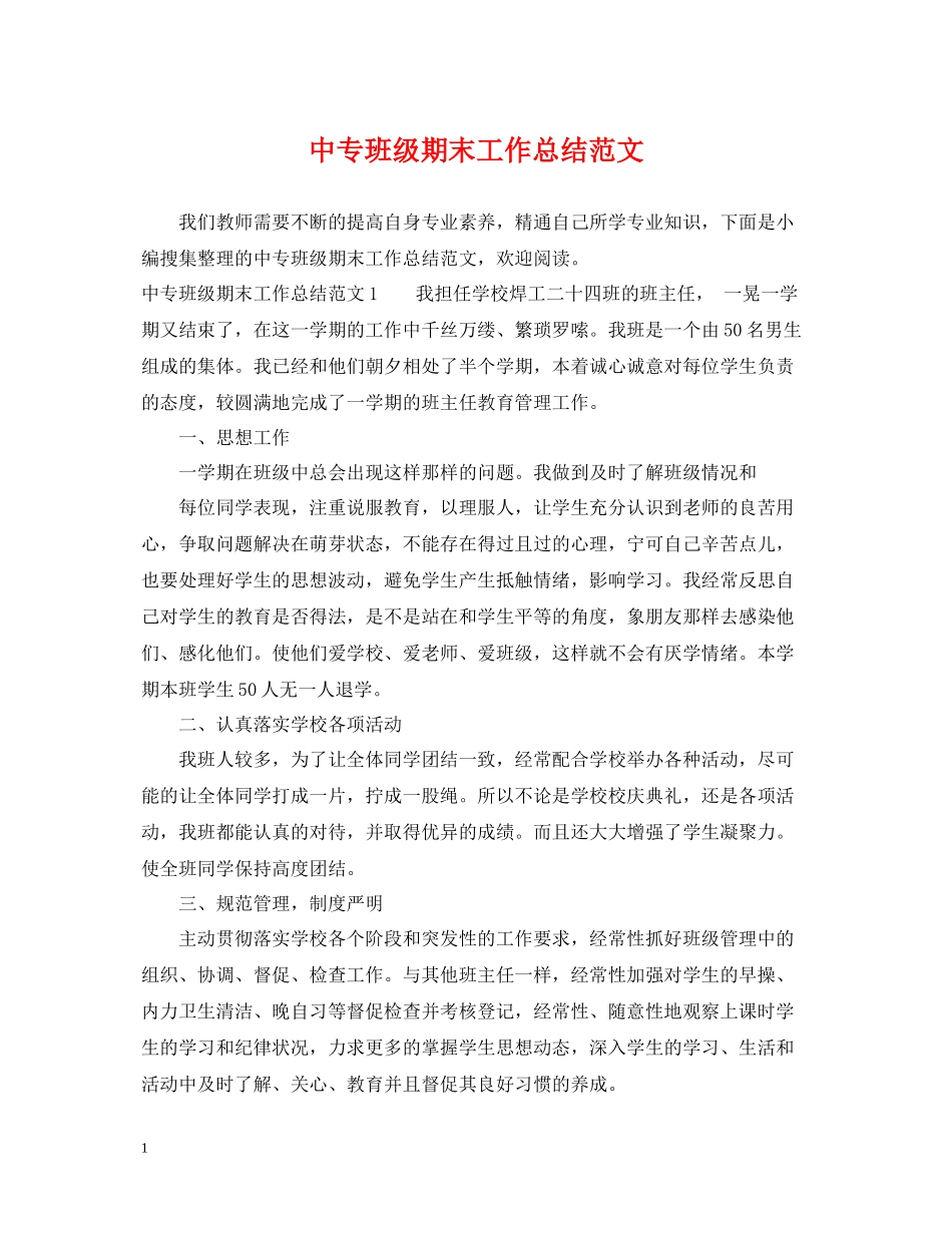 中专班级期末工作总结范文_第1页