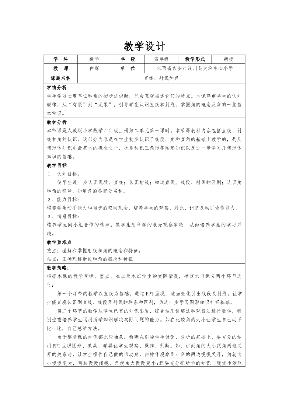 《直线、射线和角》教学设计_第1页