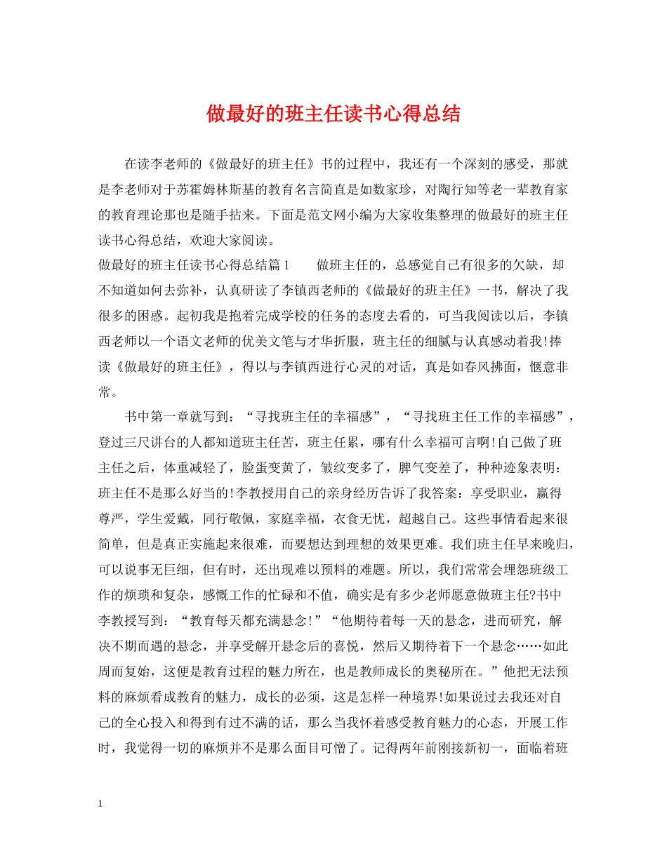做最好的班主任读书心得总结_第1页