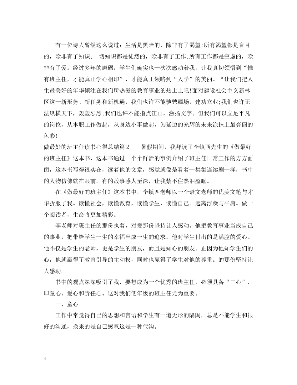 做最好的班主任读书心得总结_第3页