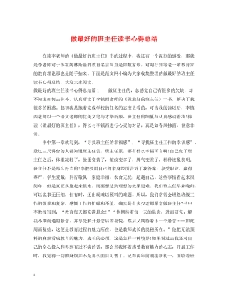 做最好的班主任读书心得总结