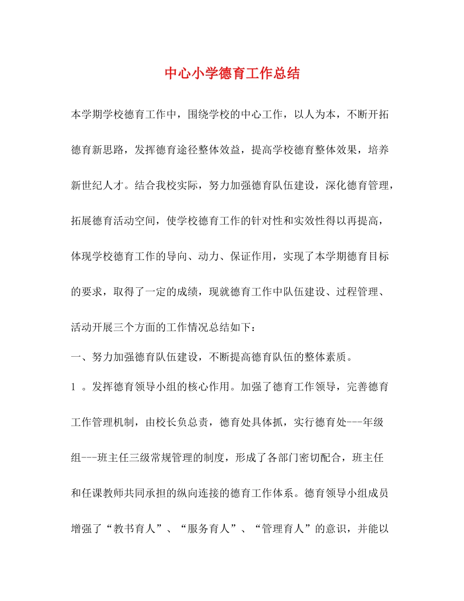 中心小学德育工作总结_第1页