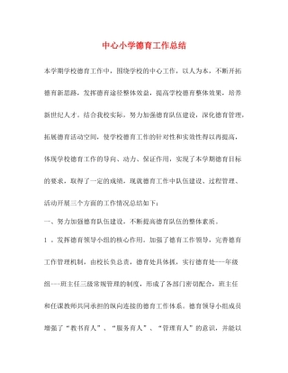 中心小学德育工作总结