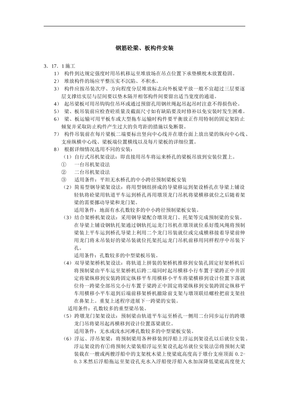 钢筋砼梁、板构件安装_第1页