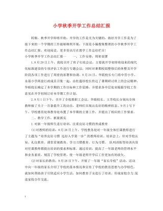 小学秋季开学工作总结汇报