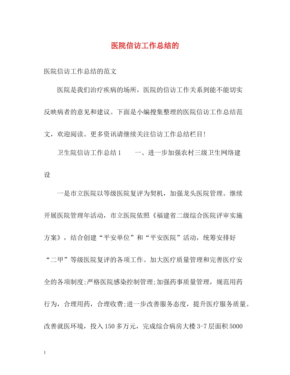 医院信访工作总结的_第1页