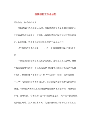 医院信访工作总结的