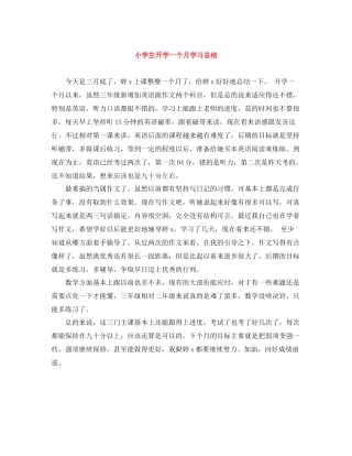 小学生开学一个月学习总结