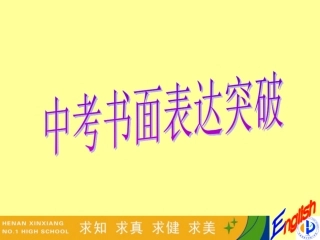 中考英语作文突破指导—作文模板