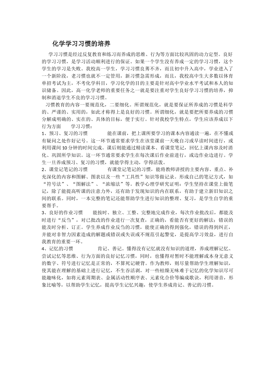 化学学习习惯的培养_第1页