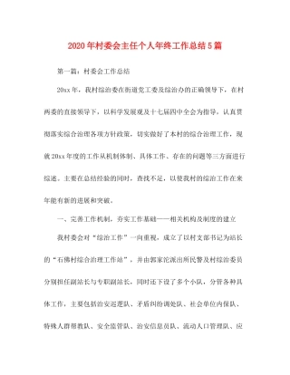 2020年村委会主任个人年终工作总结5篇