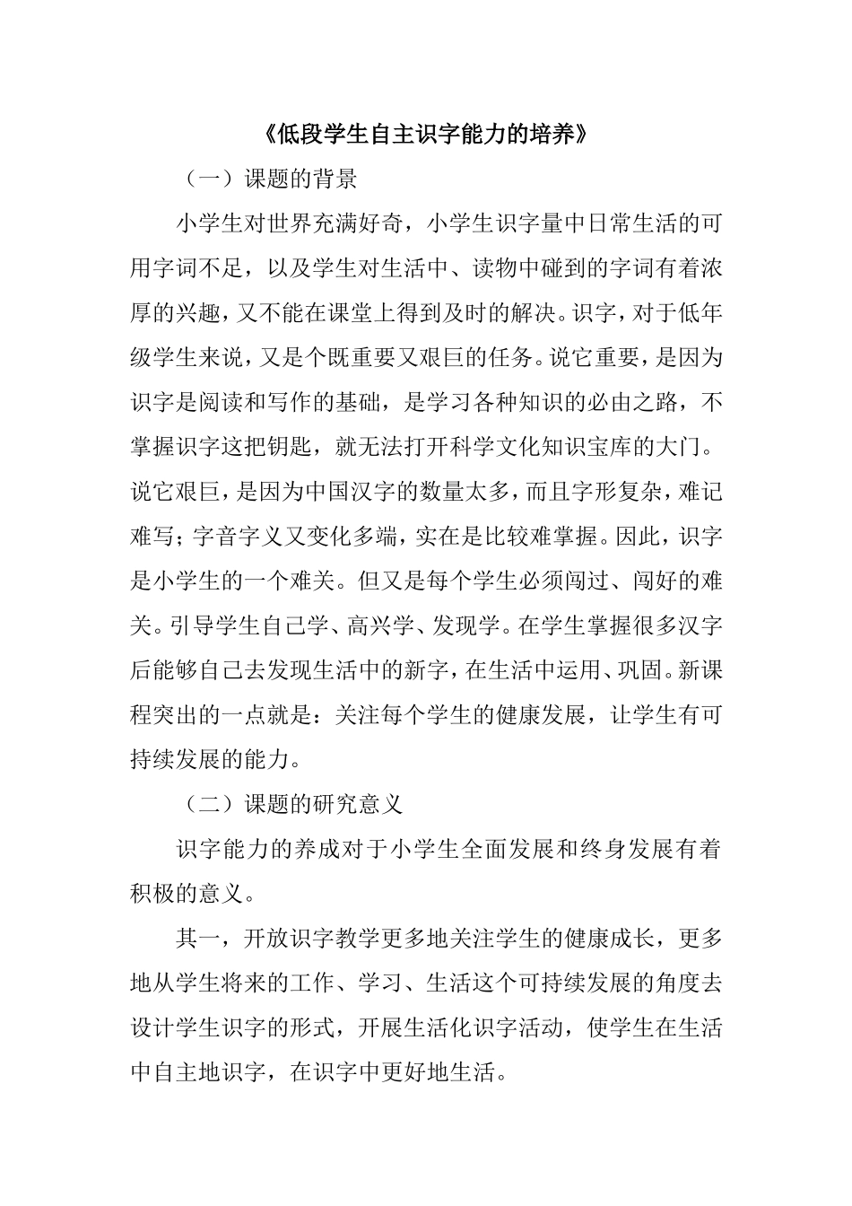 低段学生自主识字能力的培养课题研究结题报告_第1页