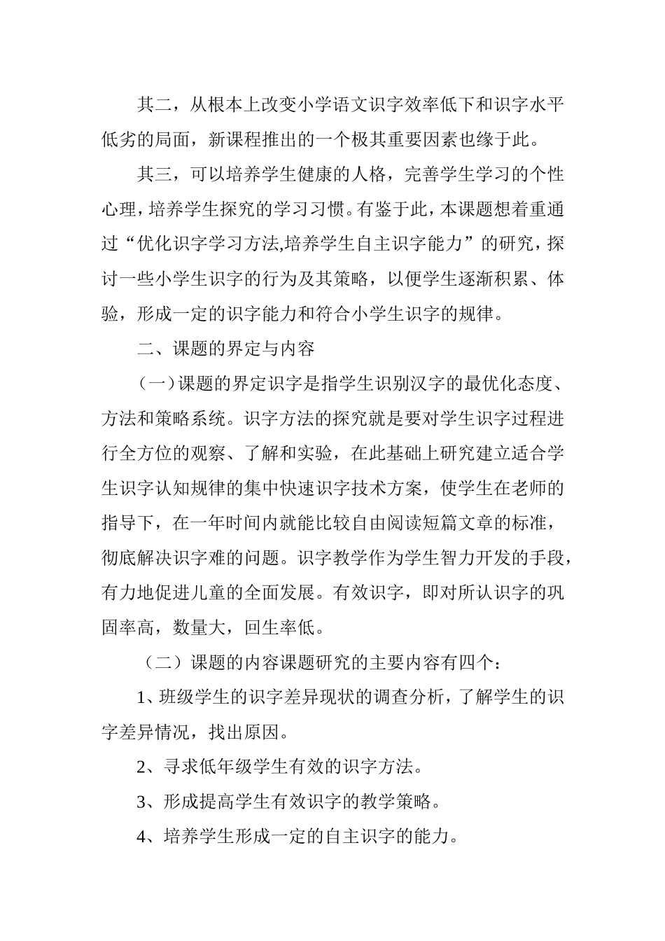 低段学生自主识字能力的培养课题研究结题报告_第2页