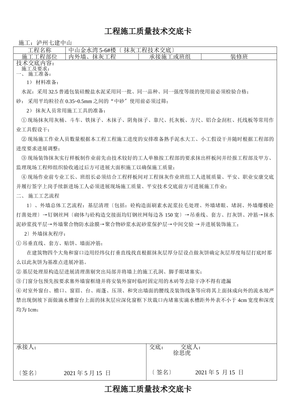 内外墙、抹灰工程施工质量技术交底_第1页