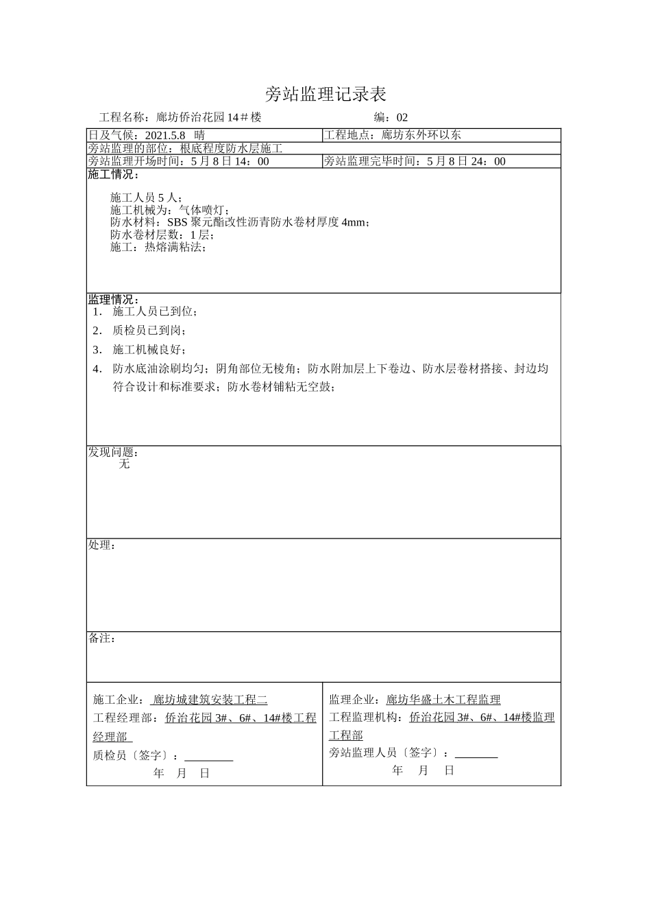防水监理旁站记录表_第1页