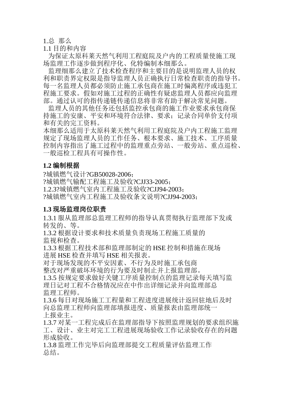天然气利用工程庭院及户内监理细则_第3页