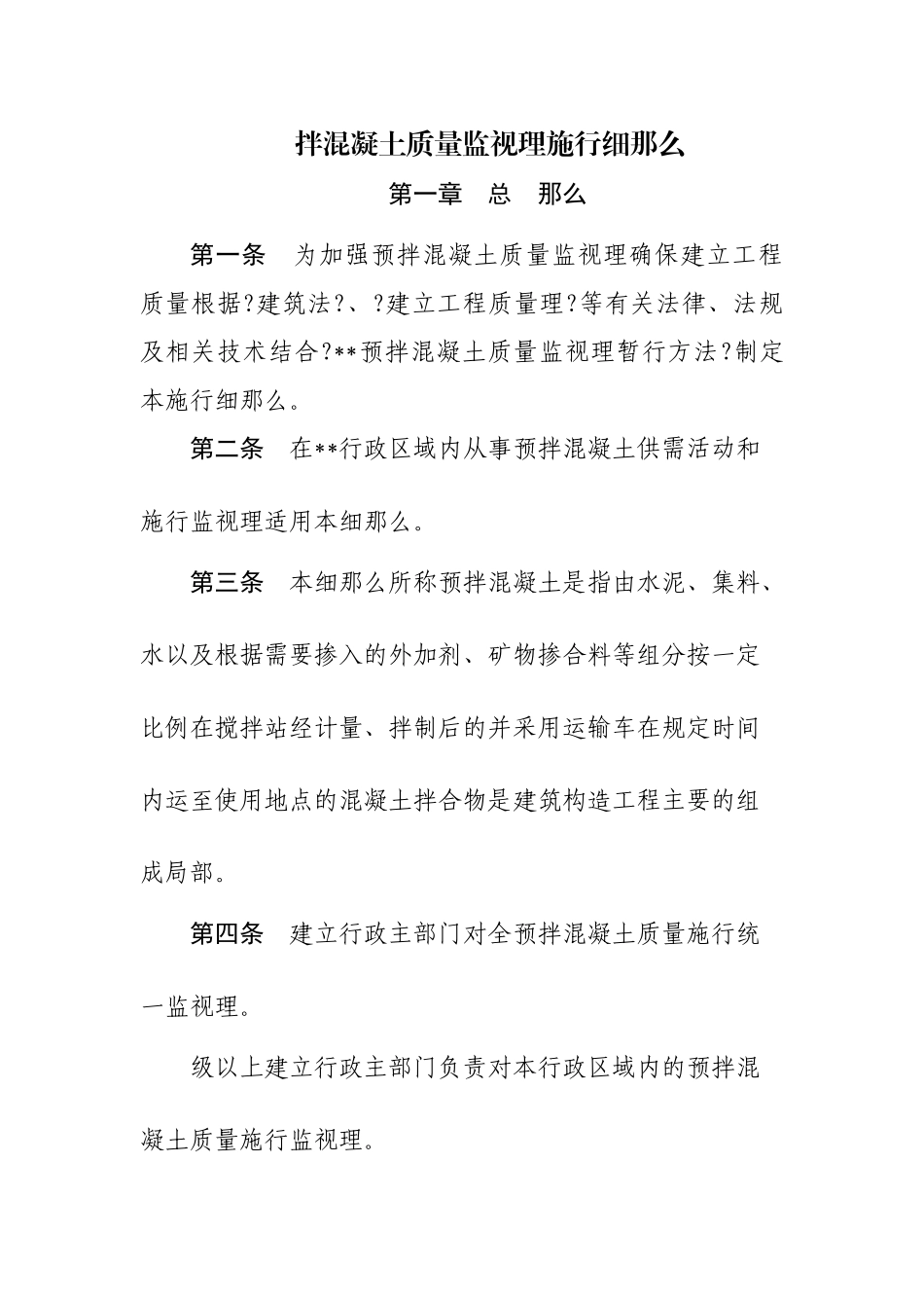 预拌混凝土质量监督管理实施细则_第1页