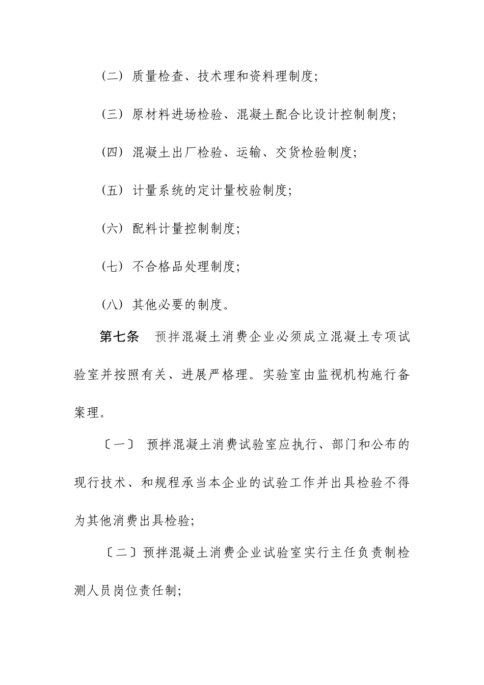 预拌混凝土质量监督管理实施细则_第3页