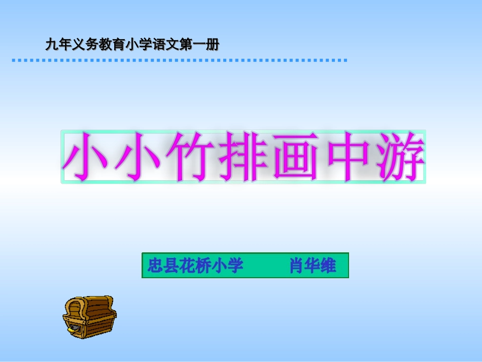 小小竹排画中游 (2)_第1页