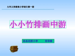 小小竹排画中游 (2)